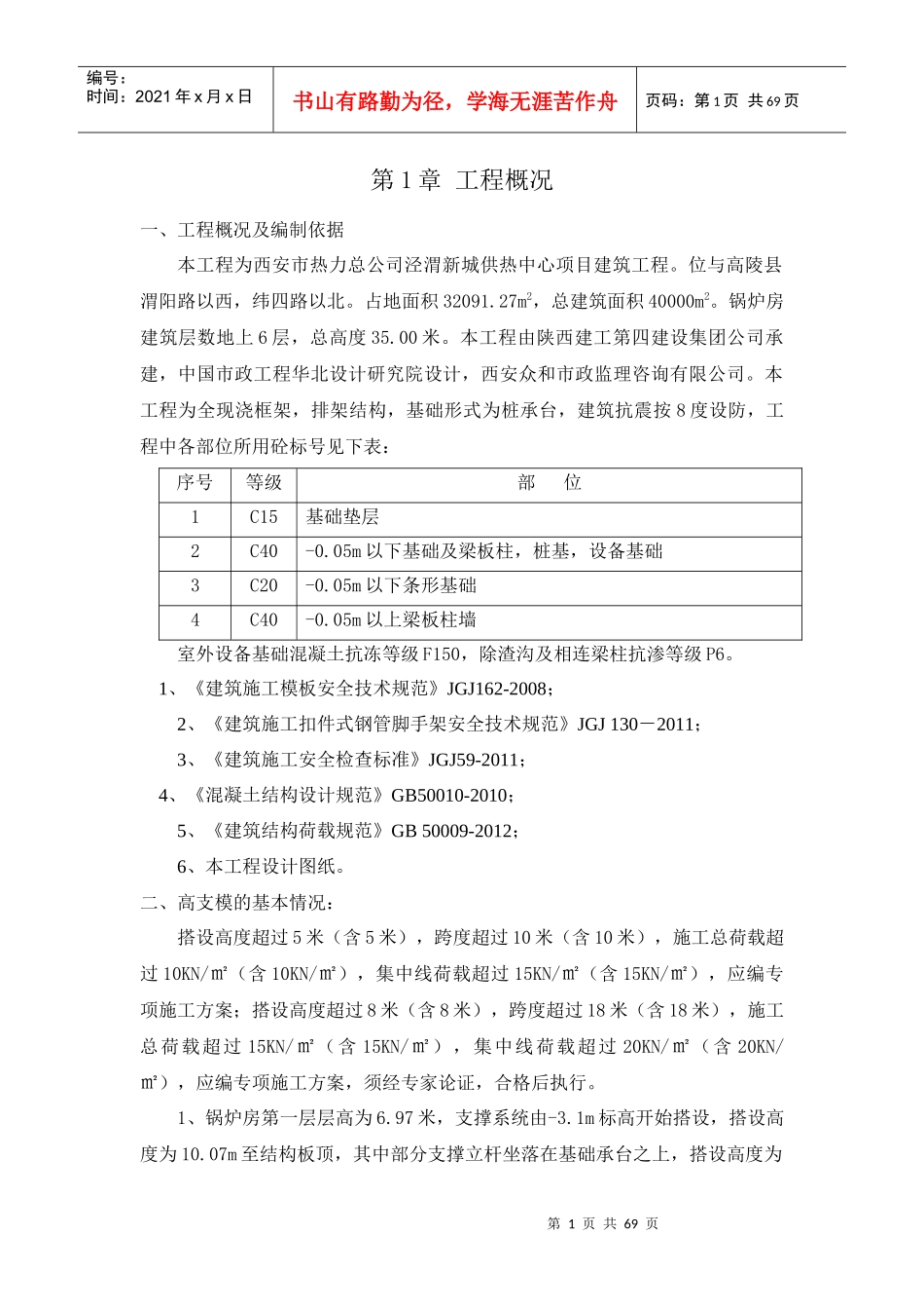 泾渭新城供热中心模板高支模施工方案_第1页