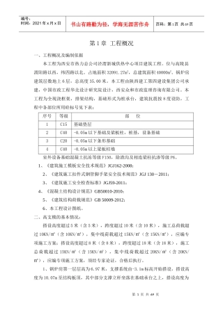 泾渭新城供热中心模板高支模施工方案
