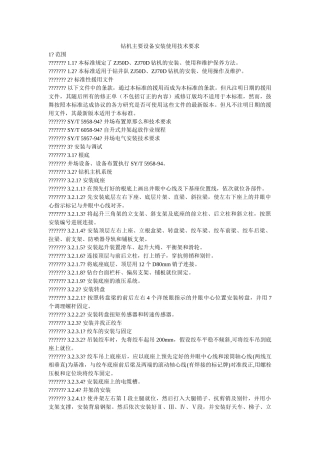 钻机主ۥ要设备安装使用技术要求精选 