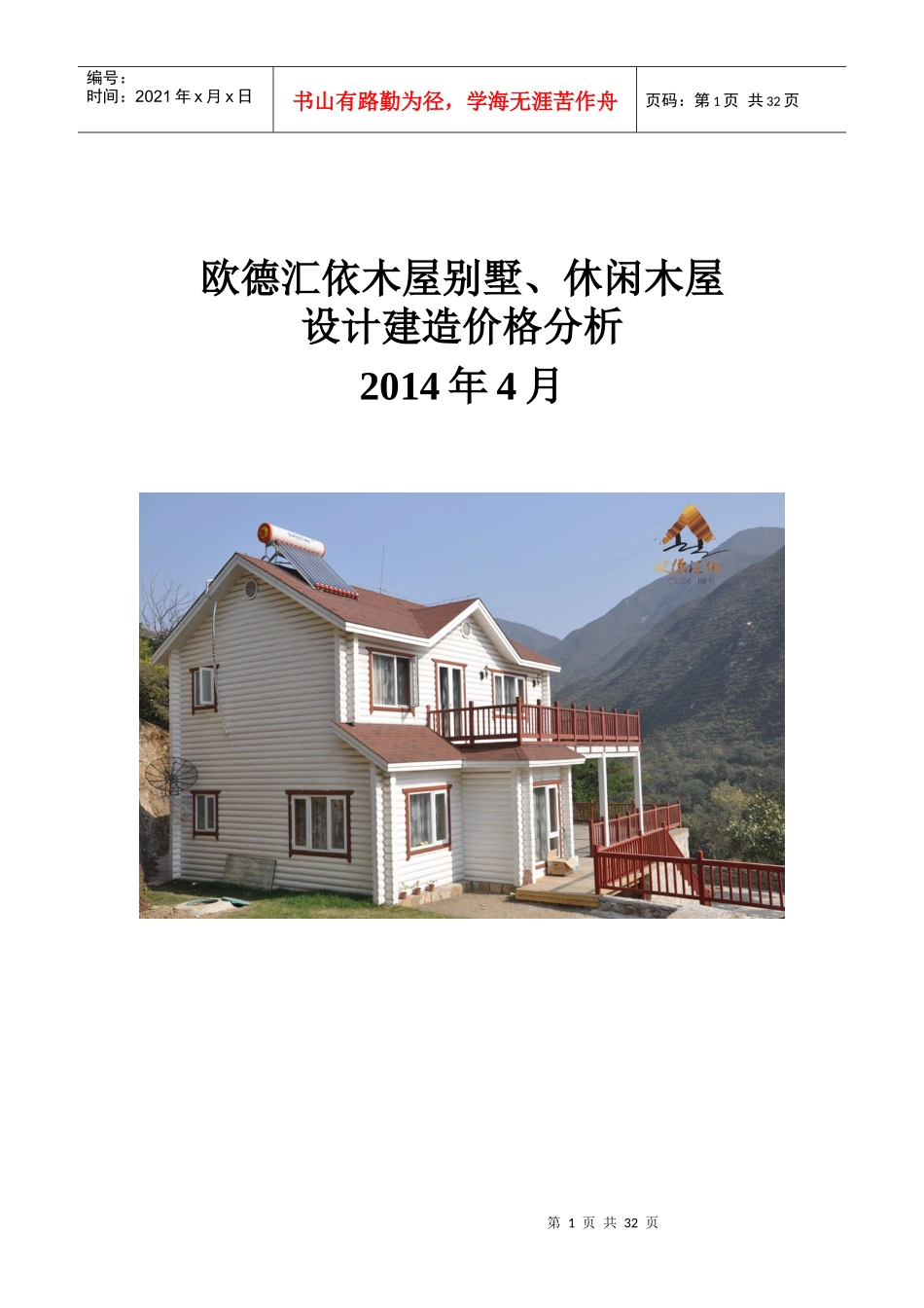 木屋别墅休闲木屋设计建造价格分析_第1页