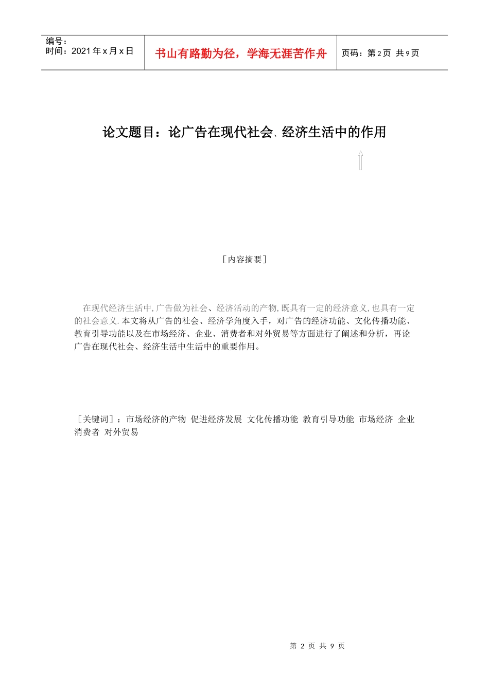 论广告在现代社会、经济生活中的作用_第2页