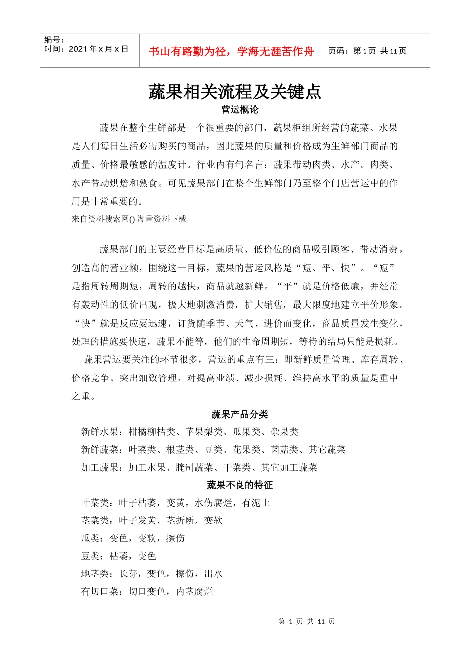 超市连锁商超生鲜部蔬果相关流程及关键点_第1页