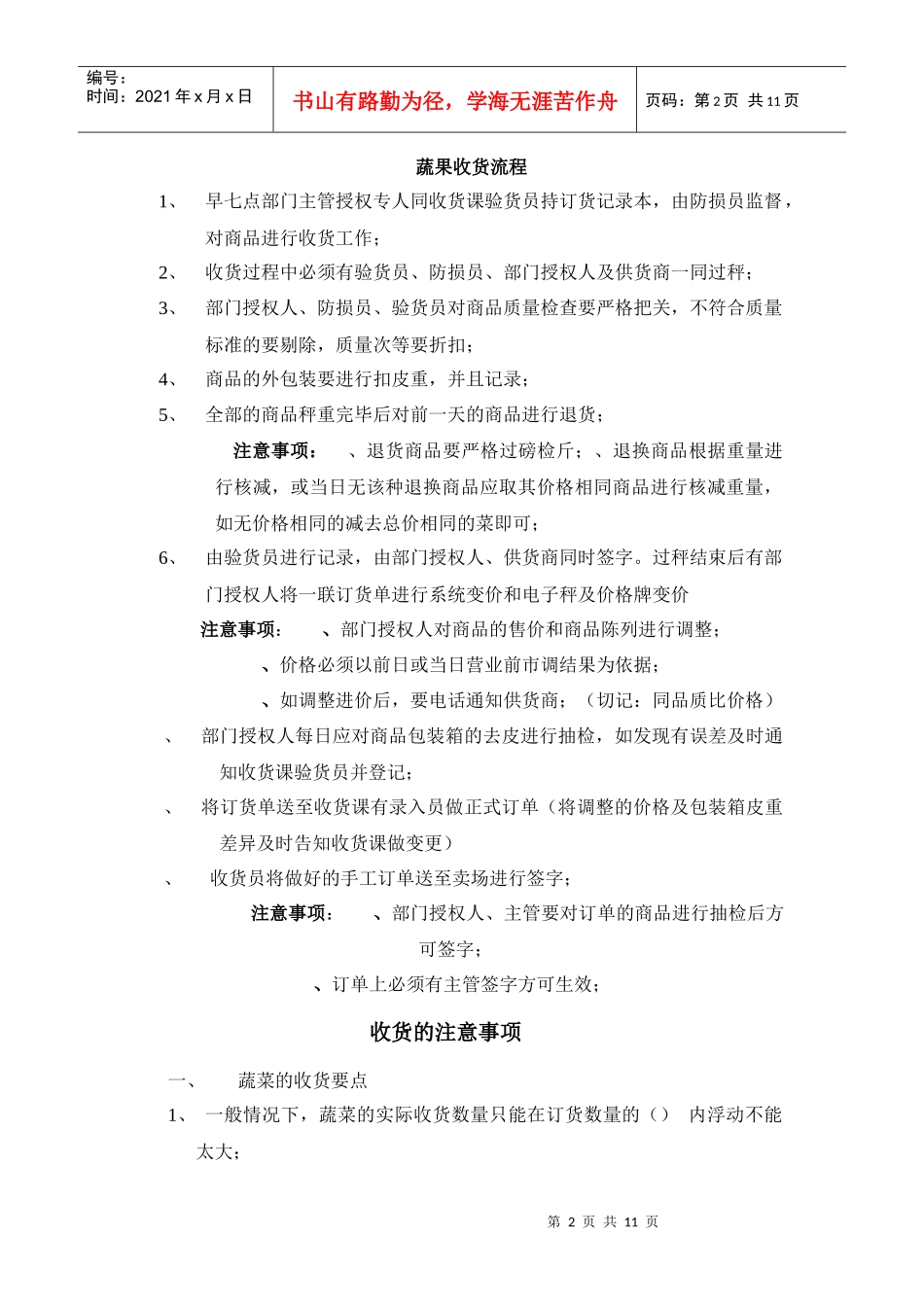 超市连锁商超生鲜部蔬果相关流程及关键点_第2页