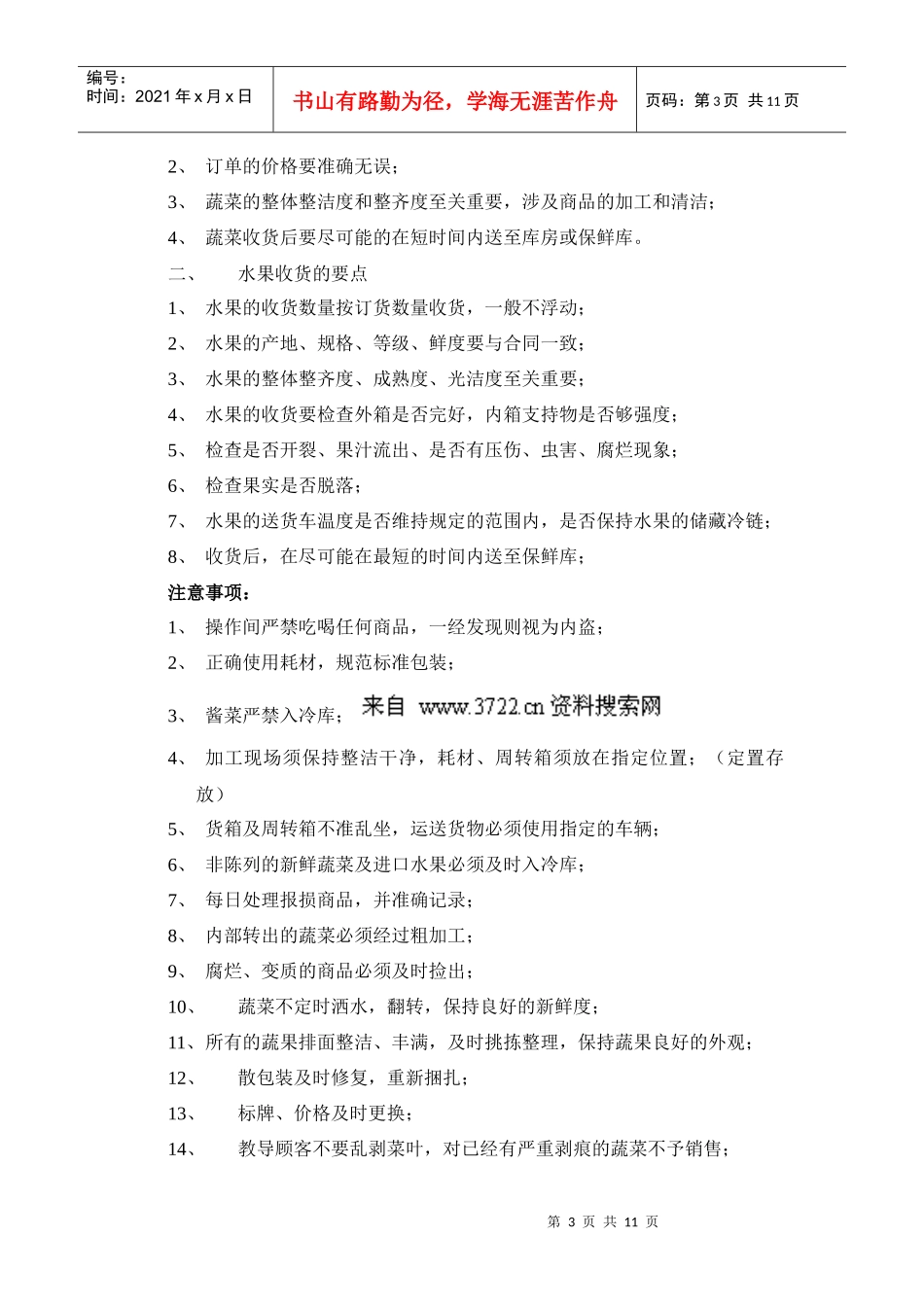 超市连锁商超生鲜部蔬果相关流程及关键点_第3页