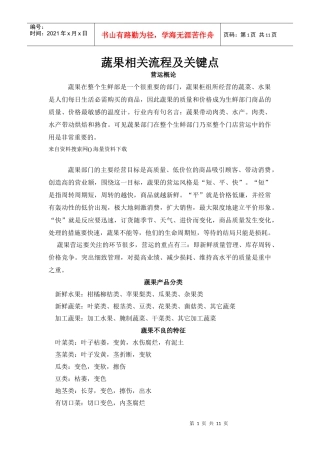 超市连锁商超生鲜部蔬果相关流程及关键点