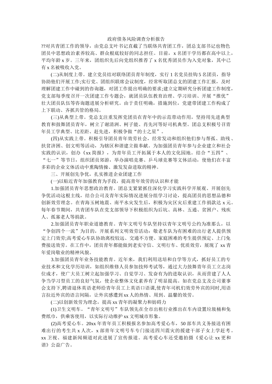 政府债ۥ务风险调查分析报告参考 _第1页