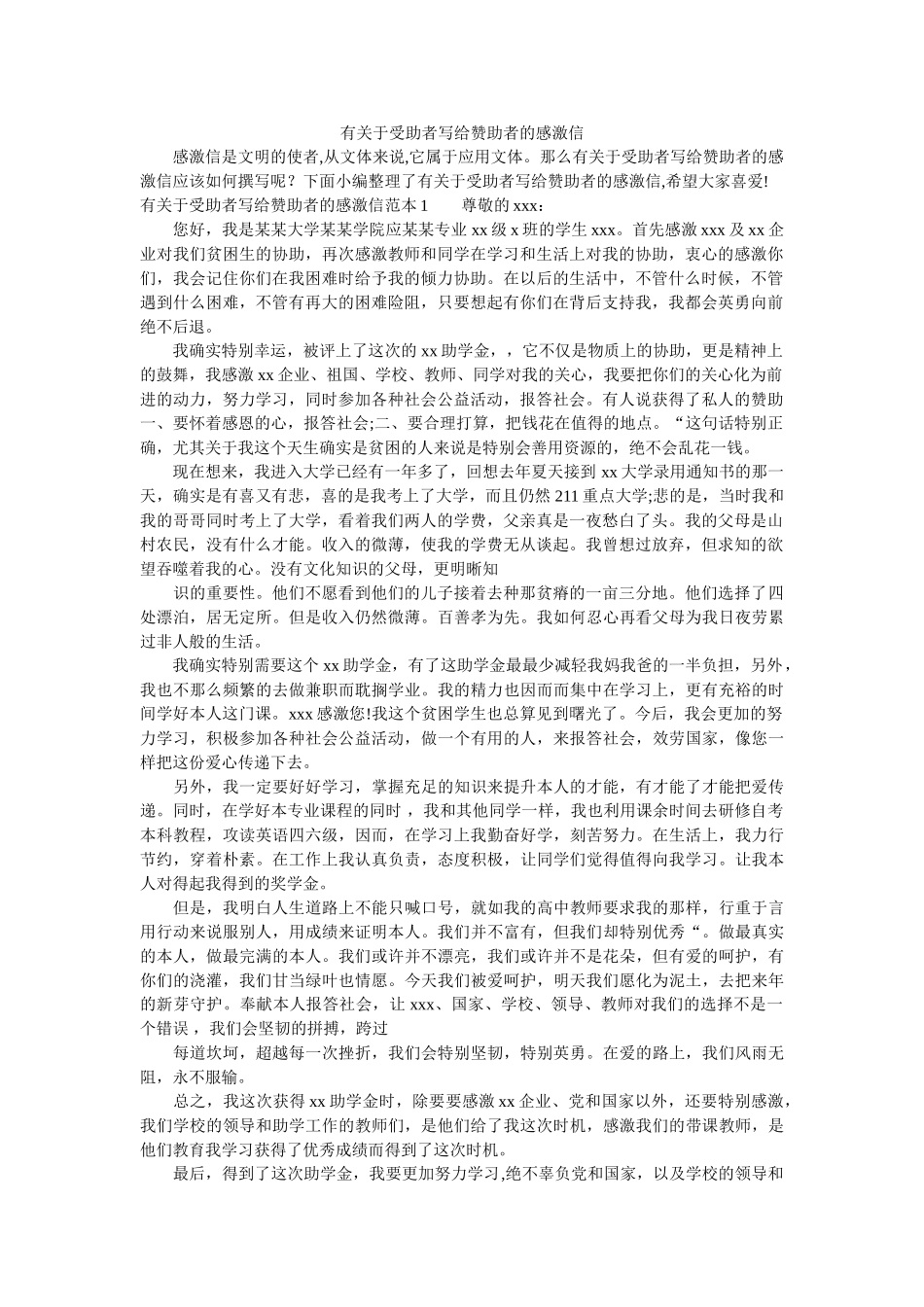 有关于ۥ受助者写给资助者的感谢信精选 _第1页