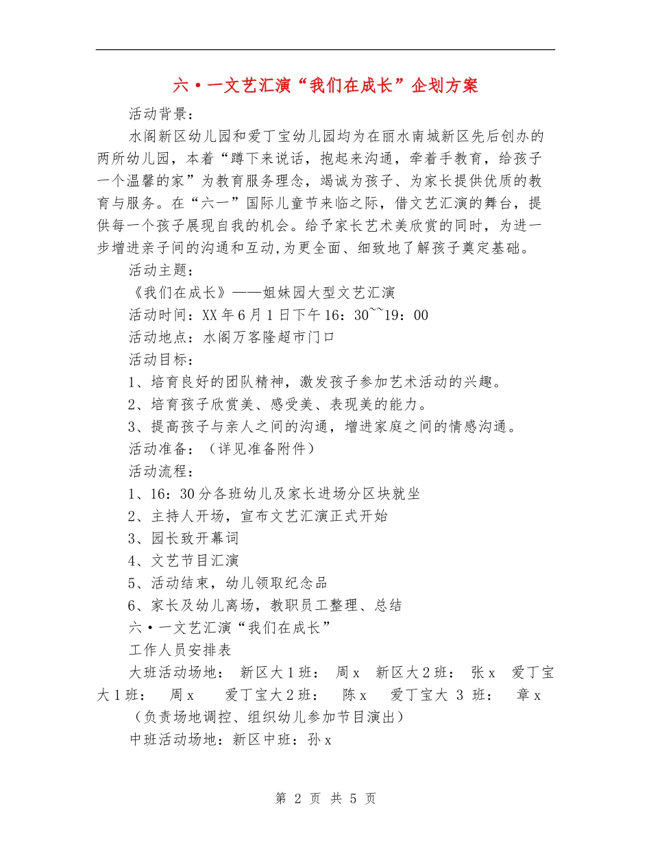 六·一文艺汇演“我们在成长”企划方案_第2页
