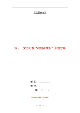 六·一文艺汇演“我们在成长”企划方案