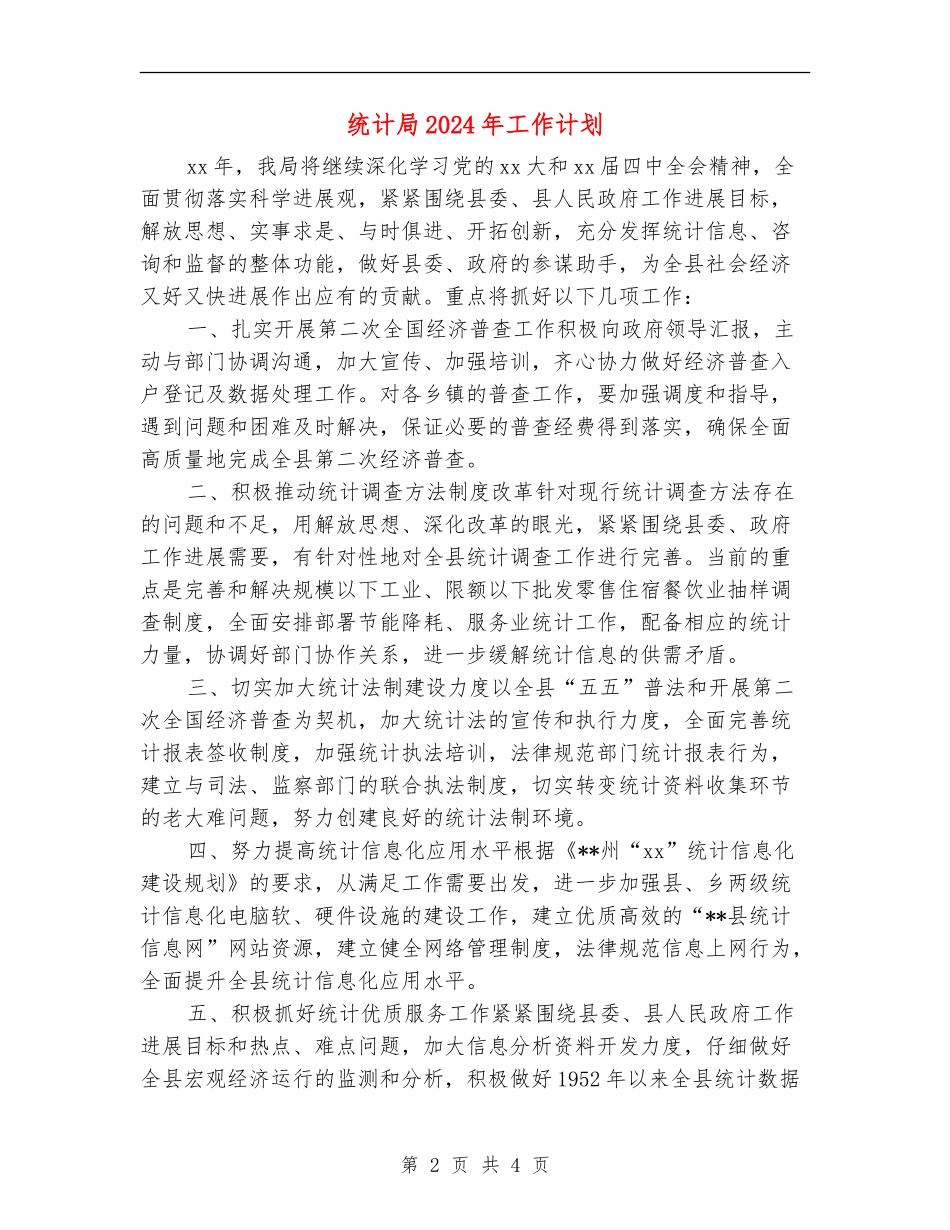 统计局2024年工作计划1_第2页