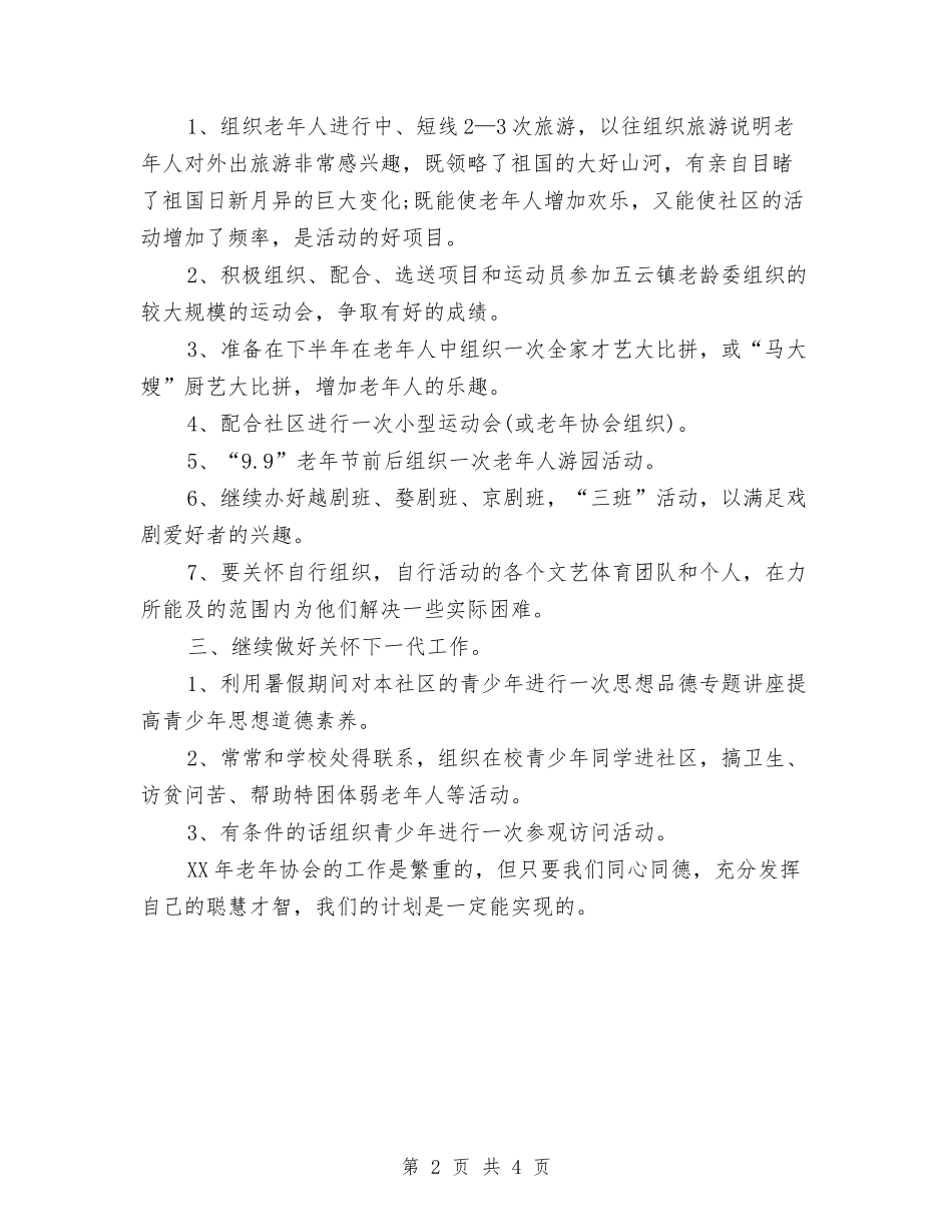 2024年社区老年协会工作计划与2024年社区老龄工作计划汇编.doc_第2页