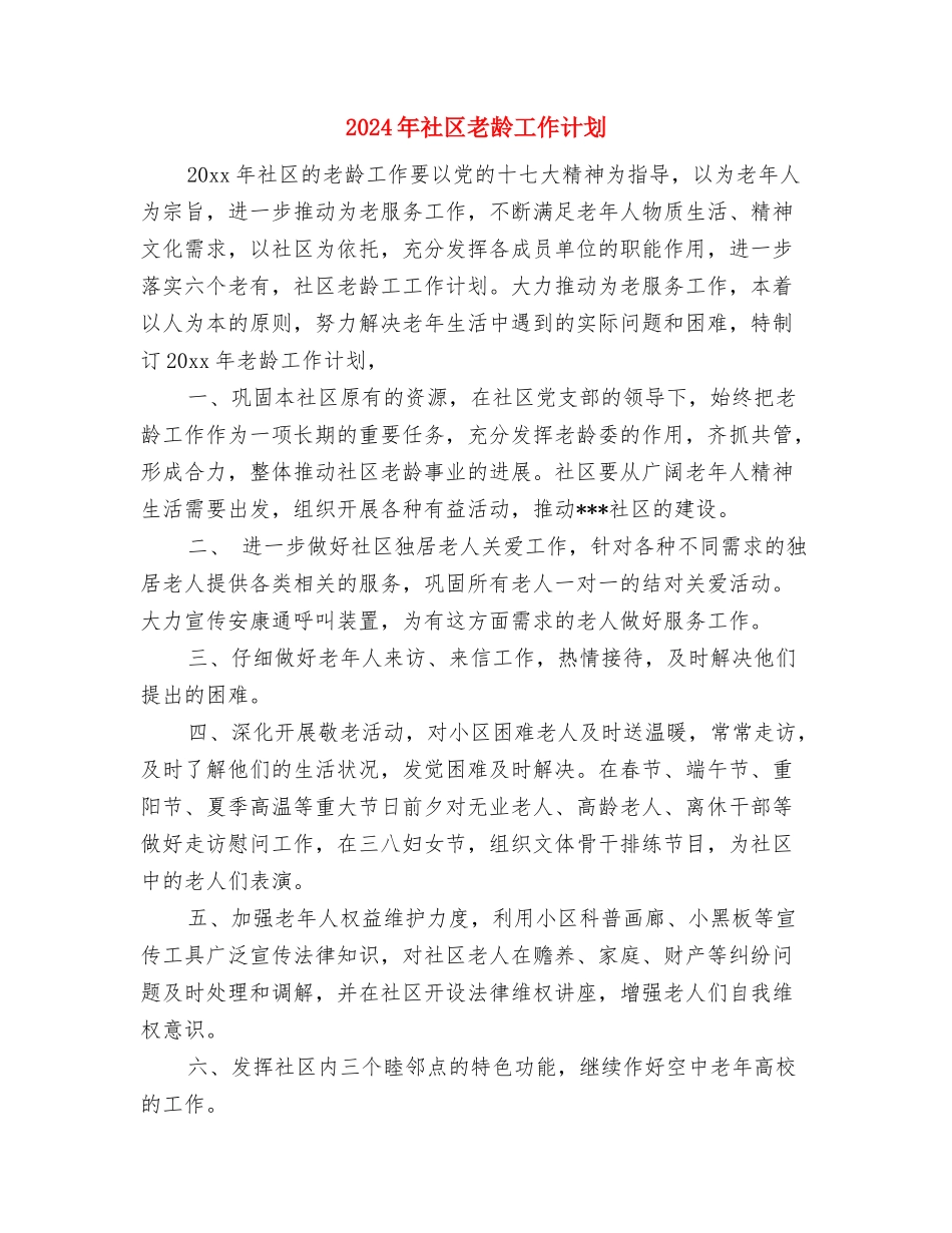 2024年社区老年协会工作计划与2024年社区老龄工作计划汇编.doc_第3页