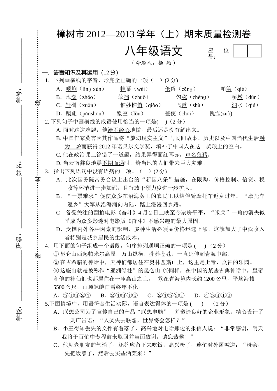 樟树市201220八年级上册语文期末试卷 _第1页