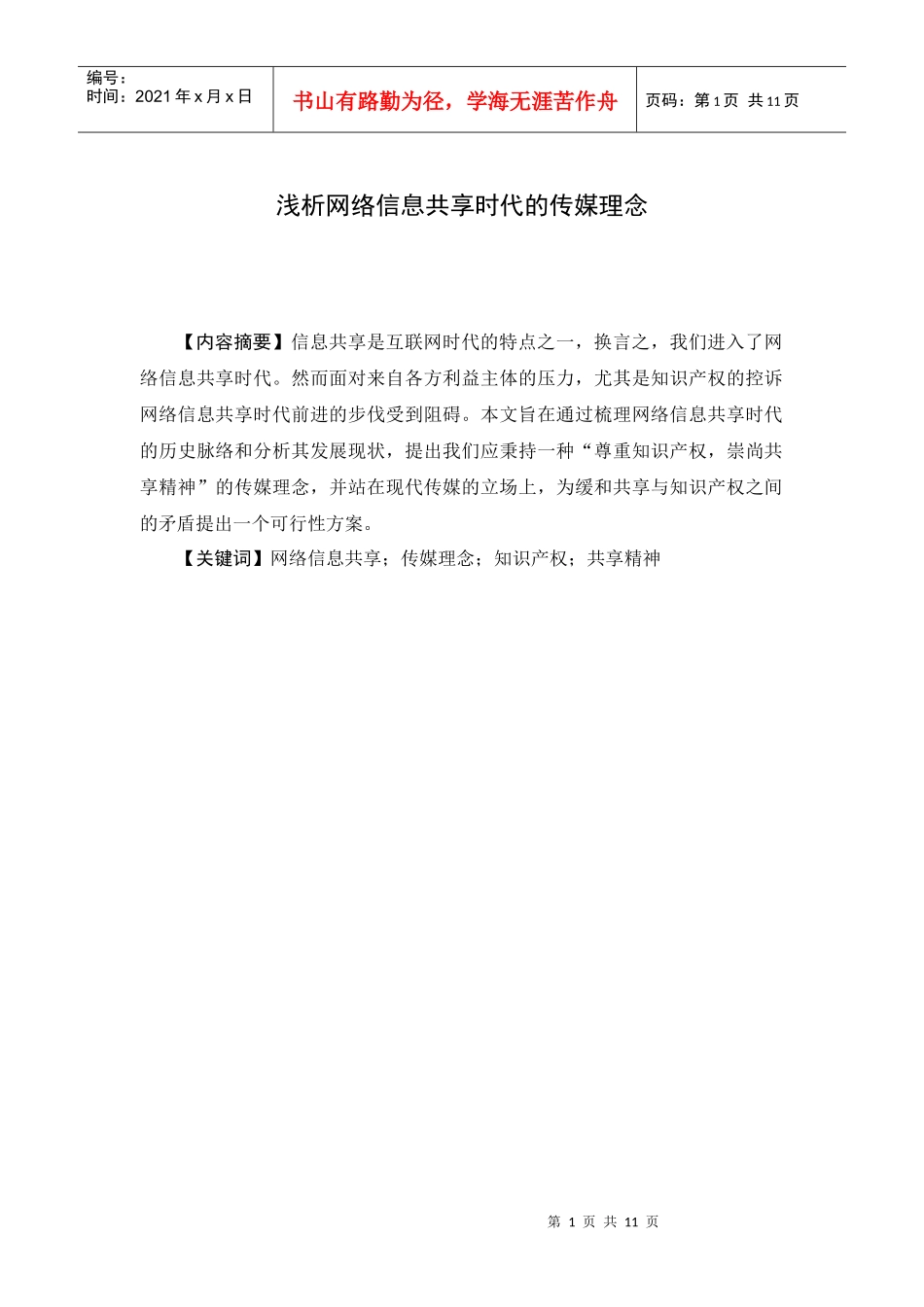 浅析网络信息共享时代的传媒理念_第1页