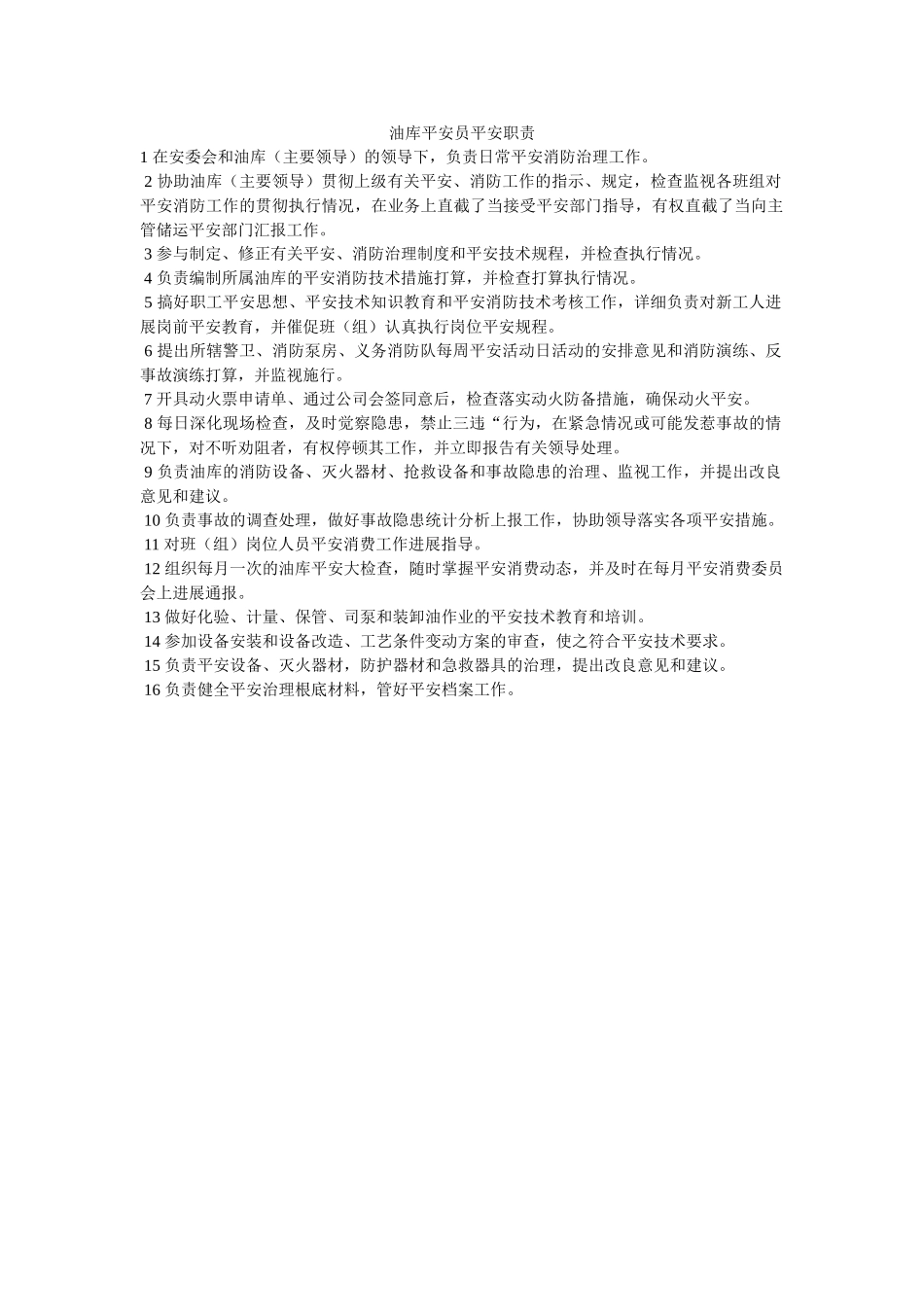 油库安ۥ全员安全职责精选 _第1页