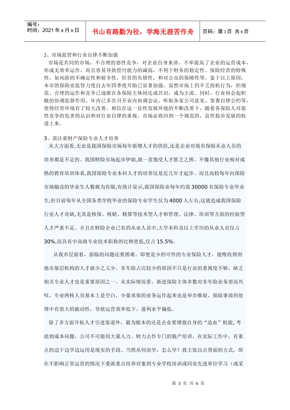 邯郸保险市场调查_第3页