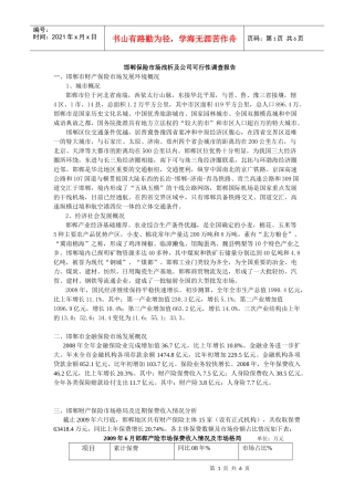 邯郸保险市场调查