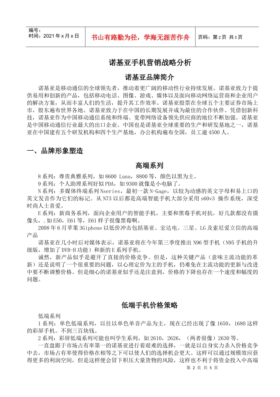 诺基亚手机营销战略分析_第2页