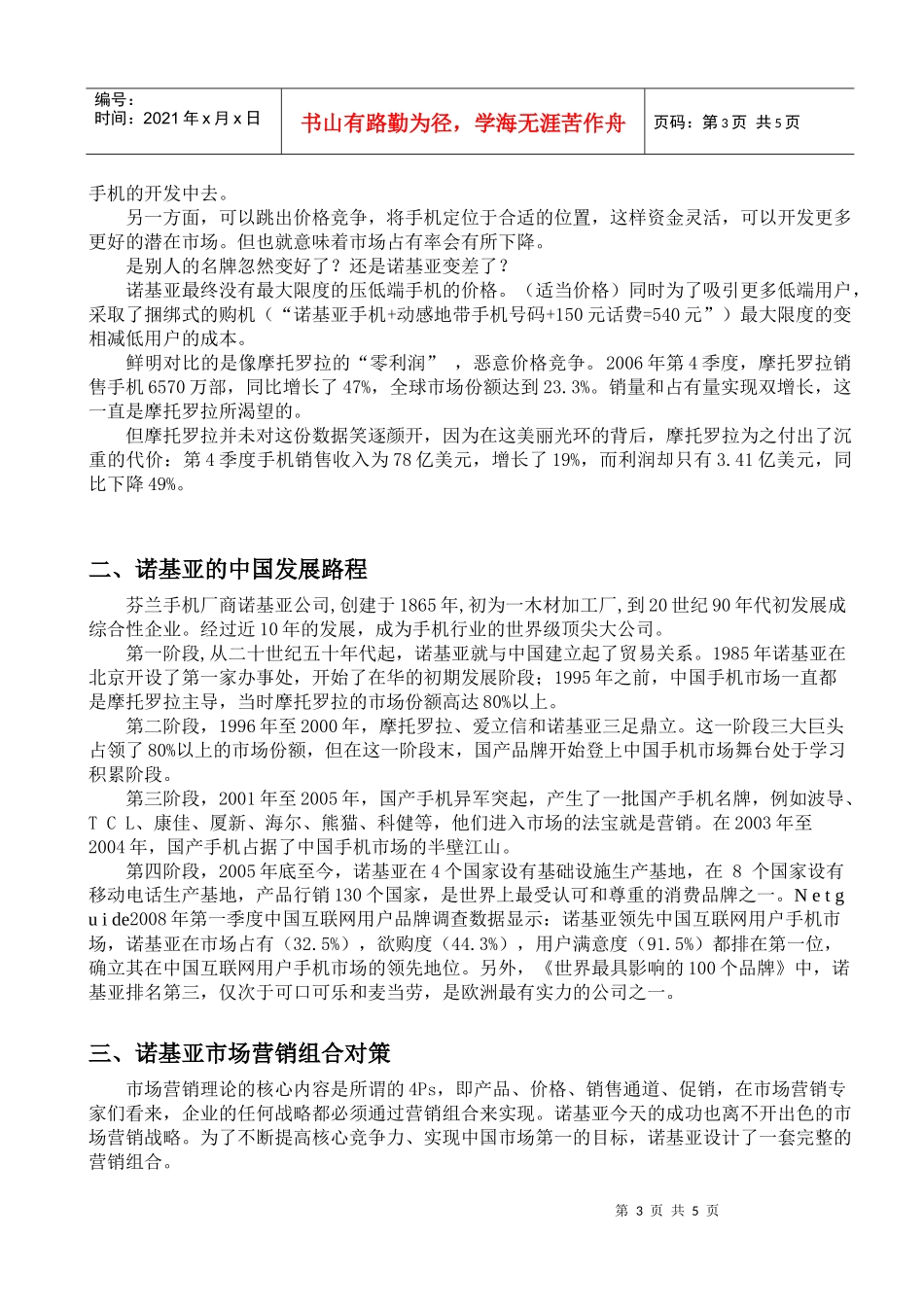 诺基亚手机营销战略分析_第3页