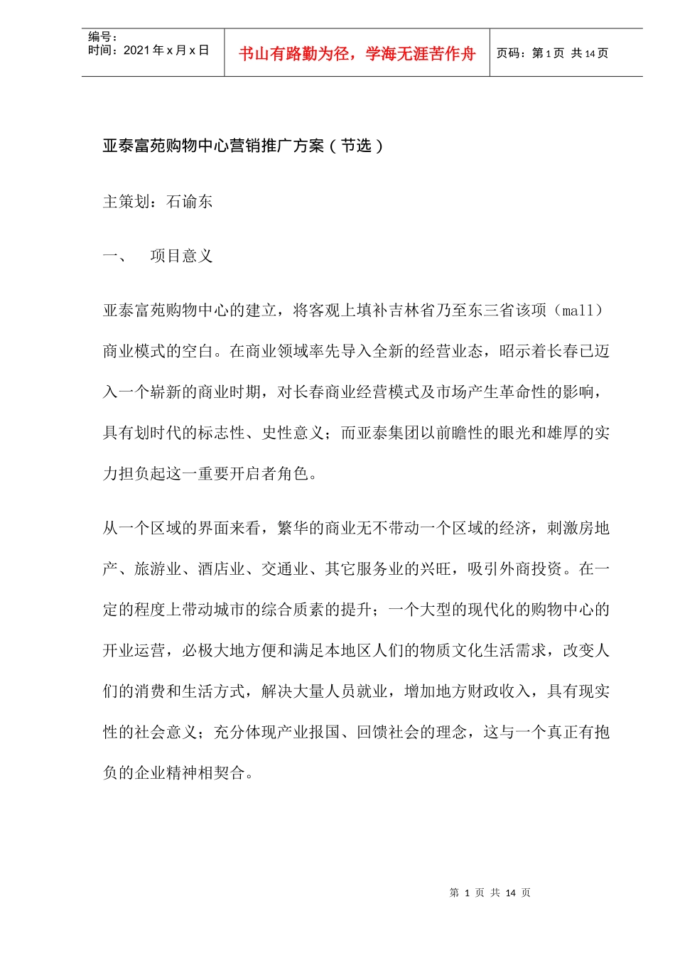某某苑购物中心营销推广方案节选_第1页