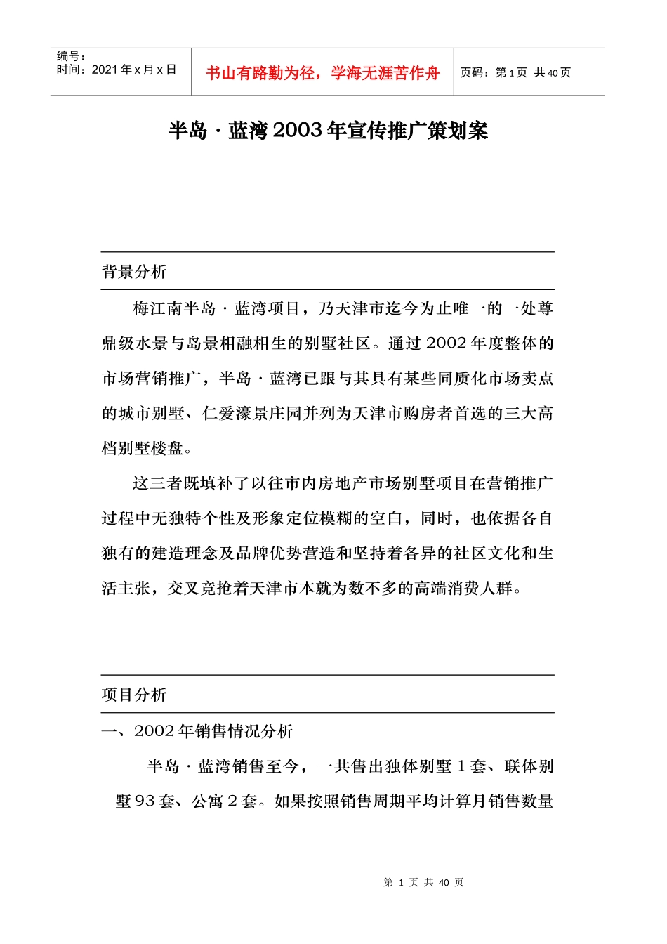 房地产行业某项目某某年度营销推广策划案_第1页
