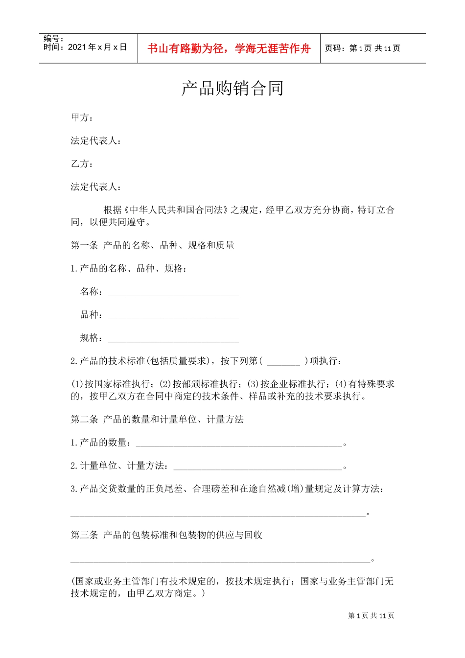 购销合同范本大全(DOC11页)_第1页