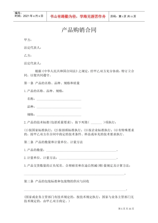 购销合同范本大全(DOC11页)