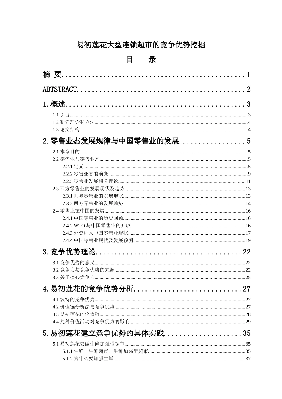 某大型连锁超市的竞争优势挖掘(doc 65页)_第1页