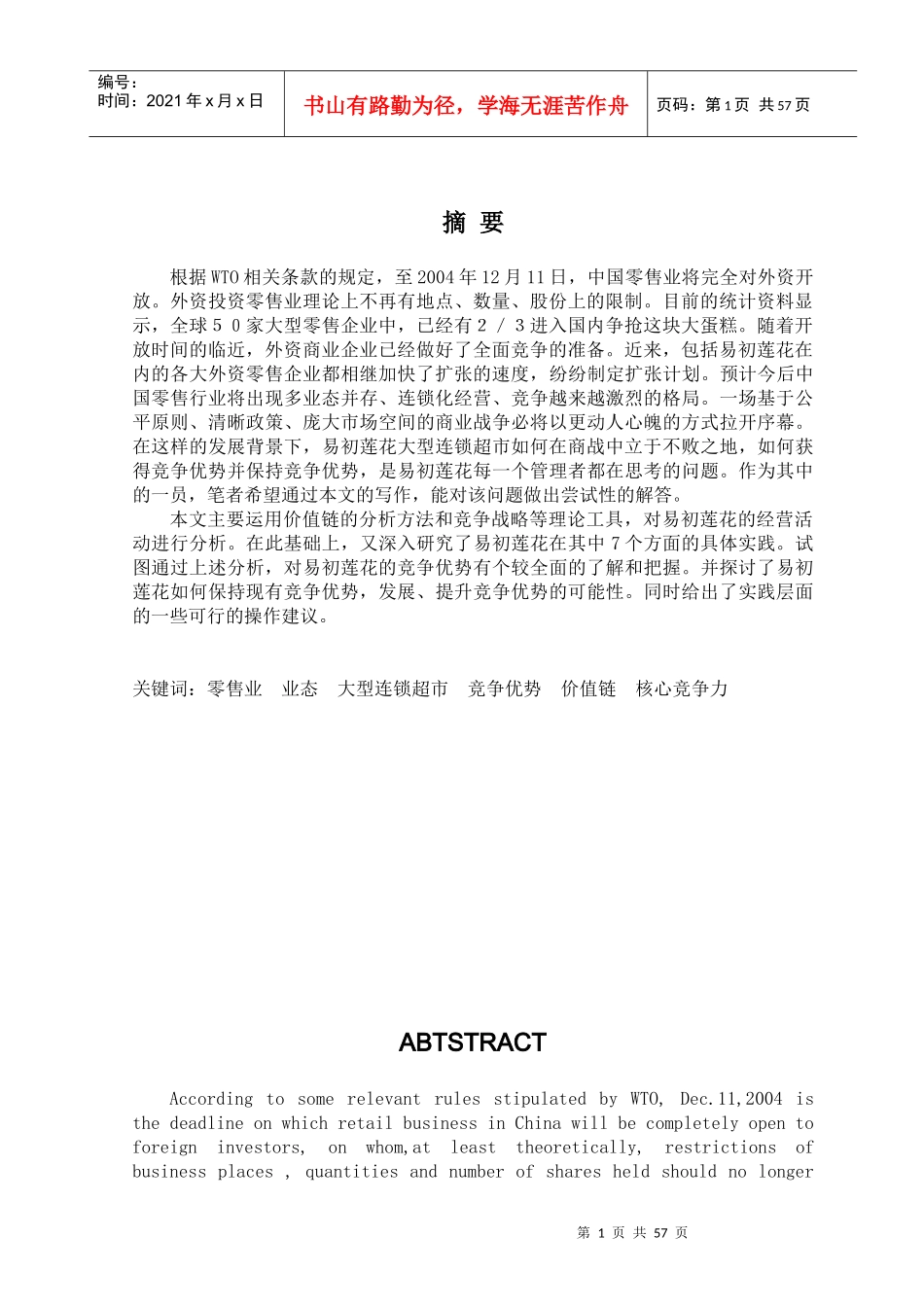 某大型连锁超市的竞争优势挖掘(doc 65页)_第3页