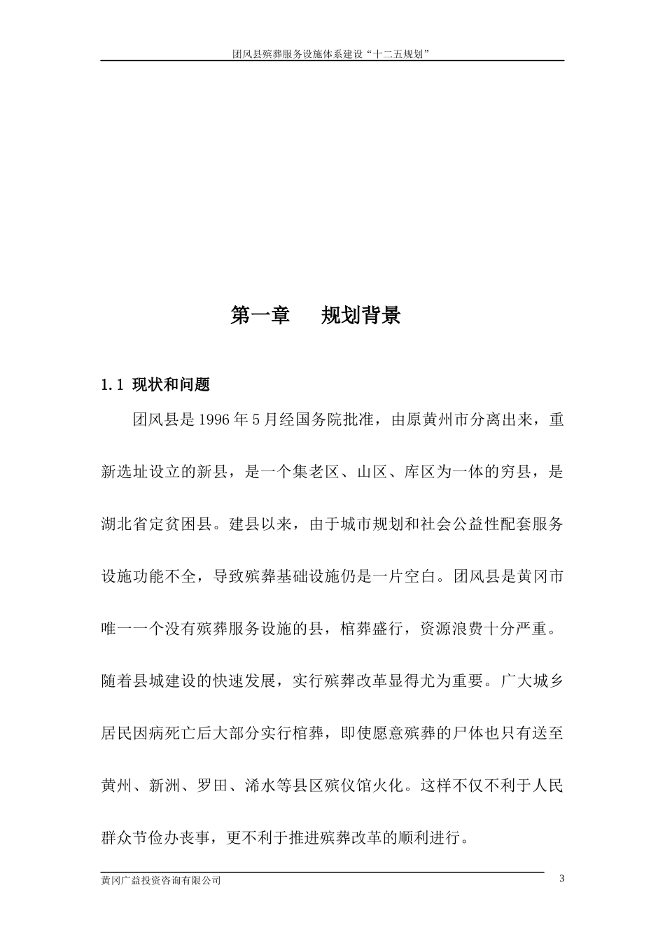 殡葬服务设施体系建设“十二五”规划_第3页