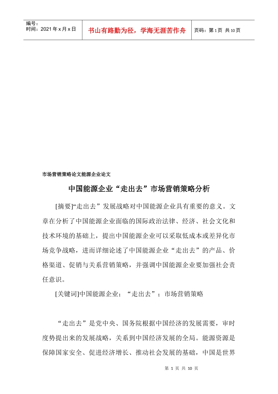 我国能源企业走出去市场营销策略分析_第1页
