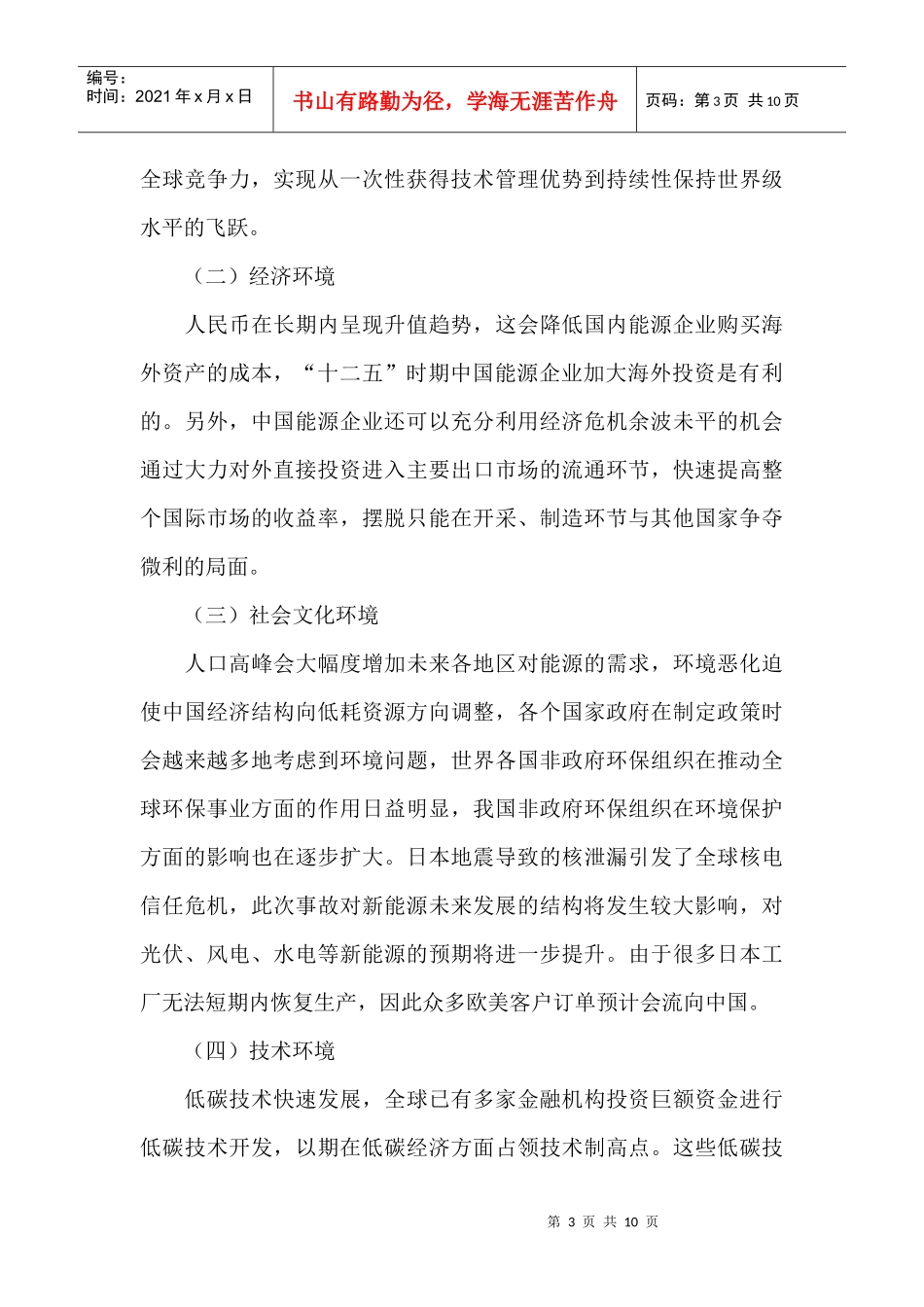 我国能源企业走出去市场营销策略分析_第3页