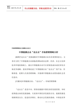我国能源企业走出去市场营销策略分析