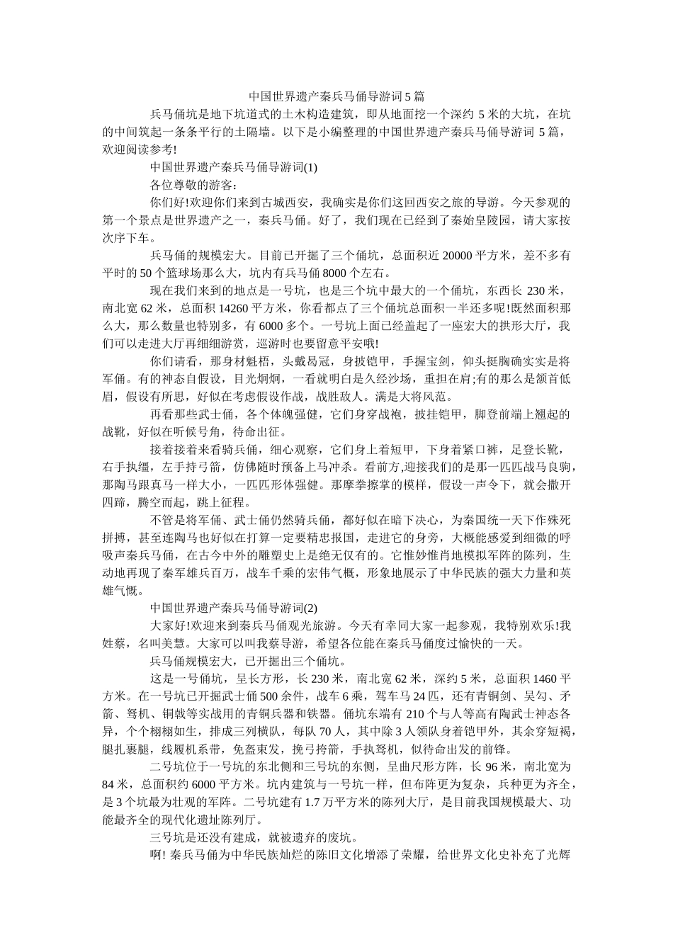 中国世ۥ界遗产秦兵马俑导游词5篇 _第1页