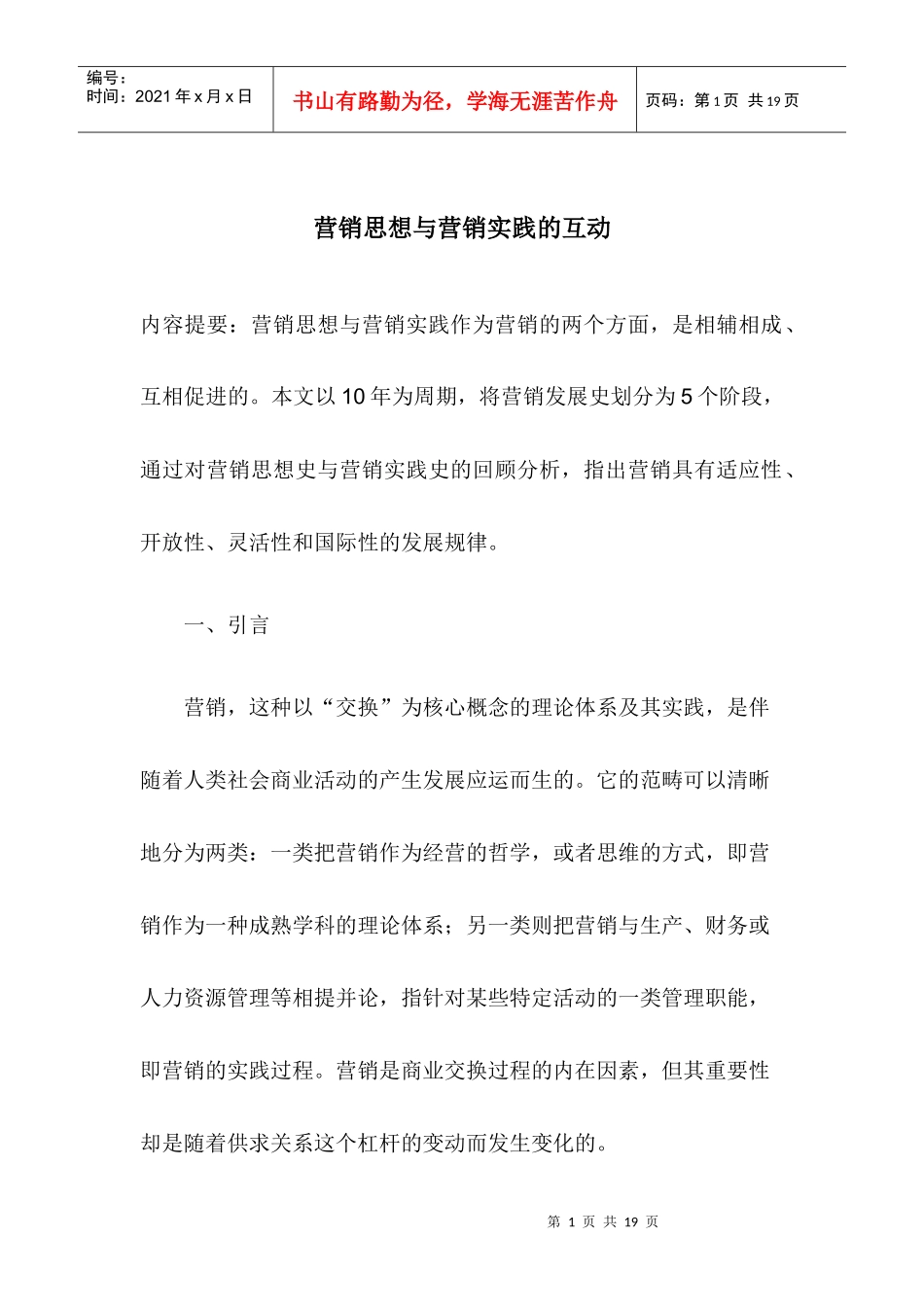 营销思想的发展过程及其实践背景_第1页