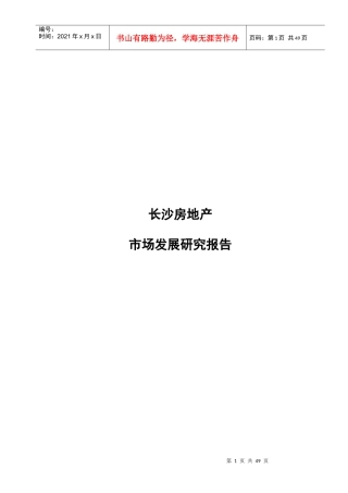 长沙房地产市场发展研究分析