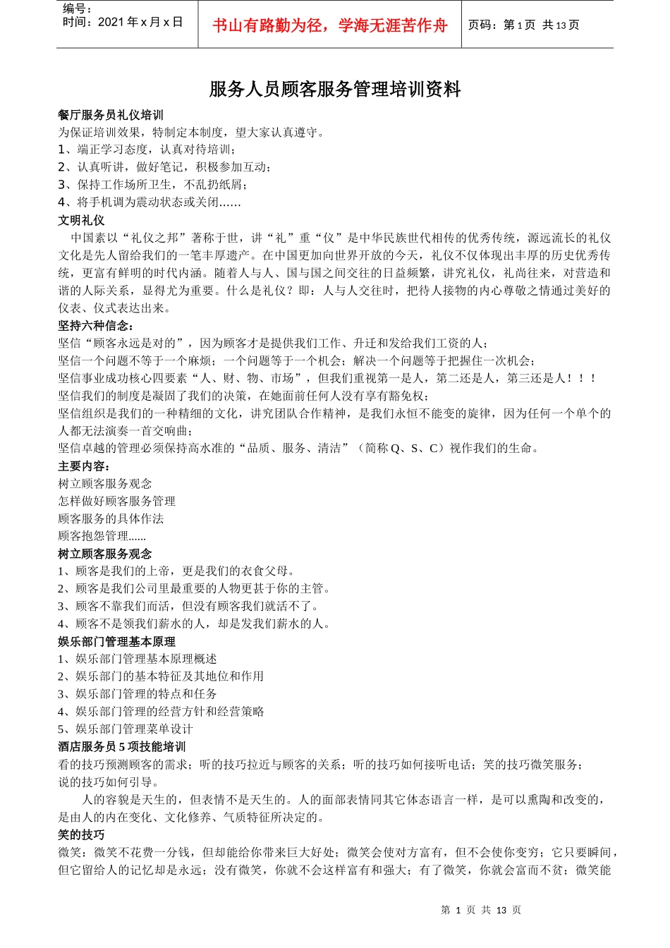 服务人员素质培训材料_第1页