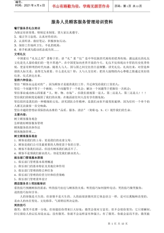 服务人员素质培训材料