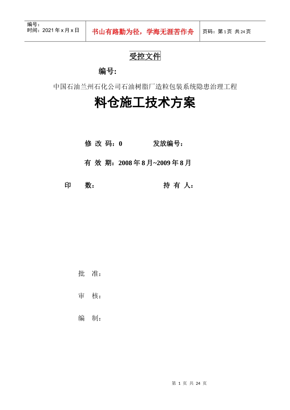 某石油树脂厂料仓安装施工方案_第1页