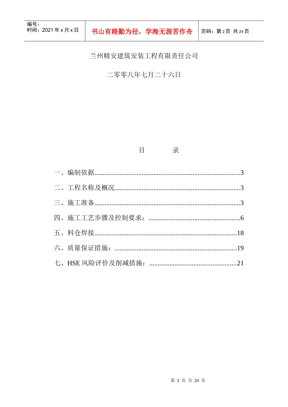 某石油树脂厂料仓安装施工方案_第2页