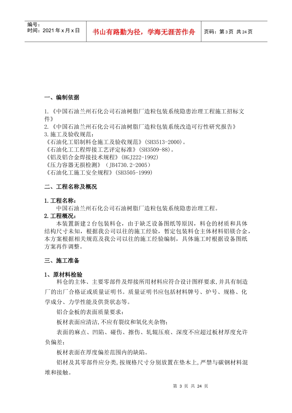 某石油树脂厂料仓安装施工方案_第3页