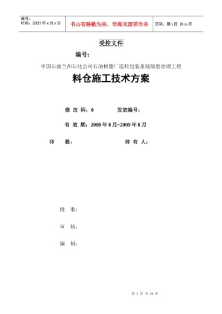 某石油树脂厂料仓安装施工方案
