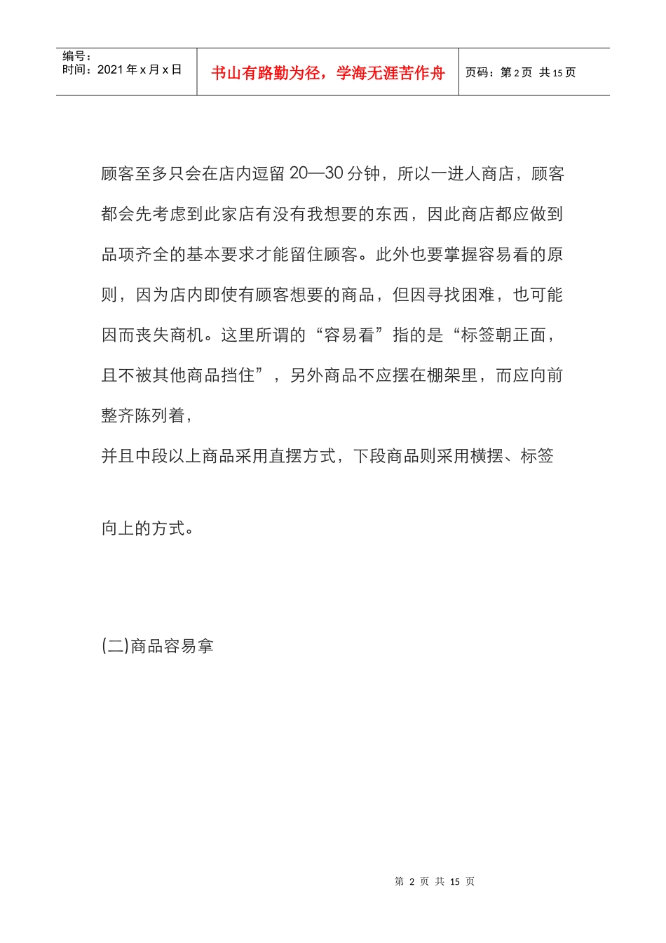 超市货架商品陈列运用(DOC11页)_第2页