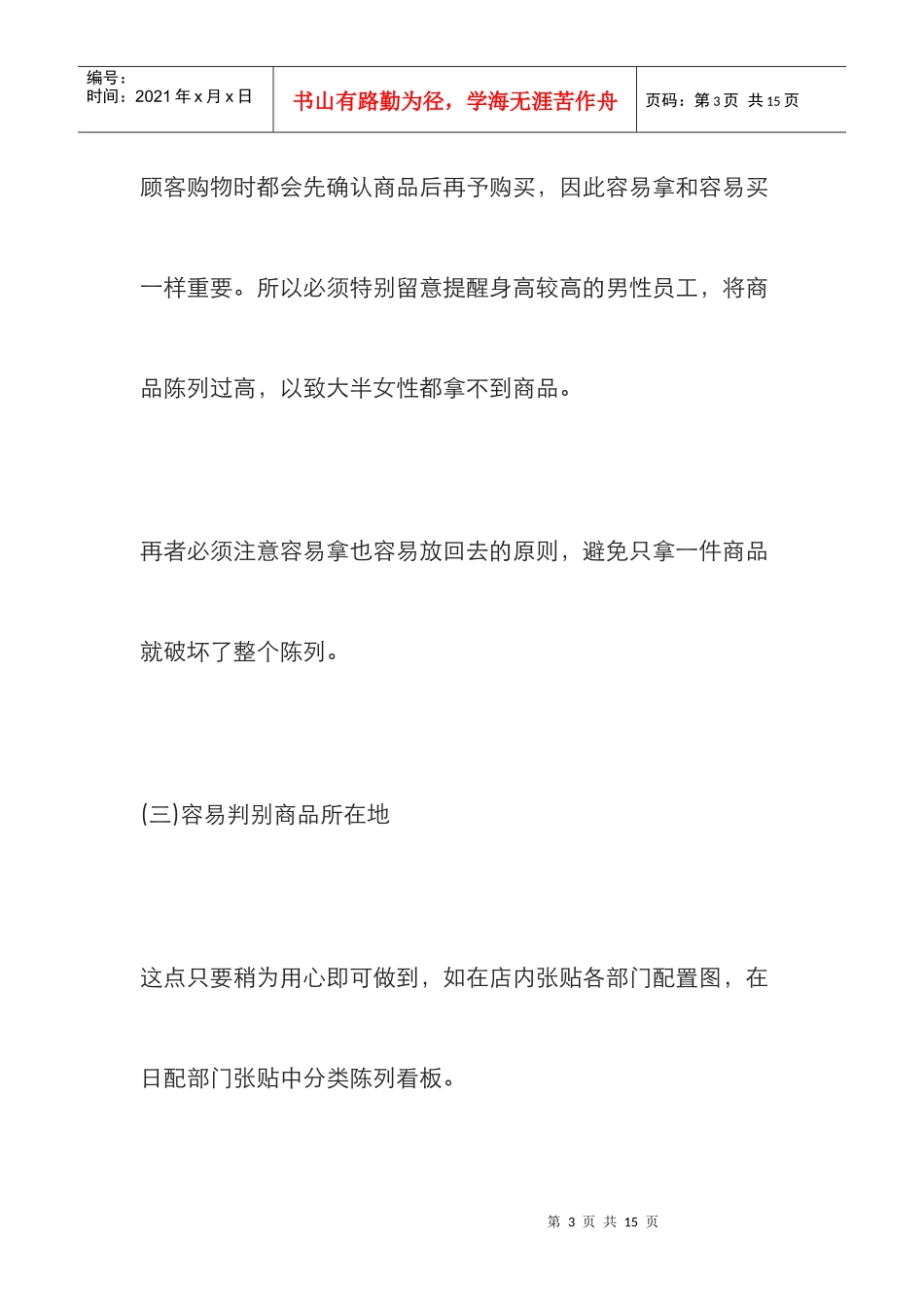超市货架商品陈列运用(DOC11页)_第3页