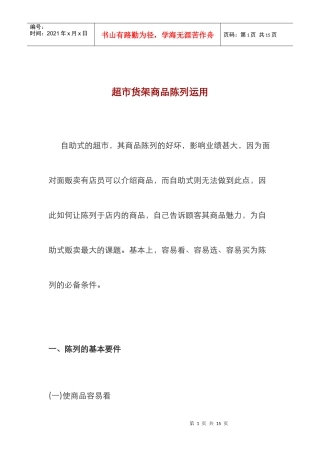 超市货架商品陈列运用(DOC11页)