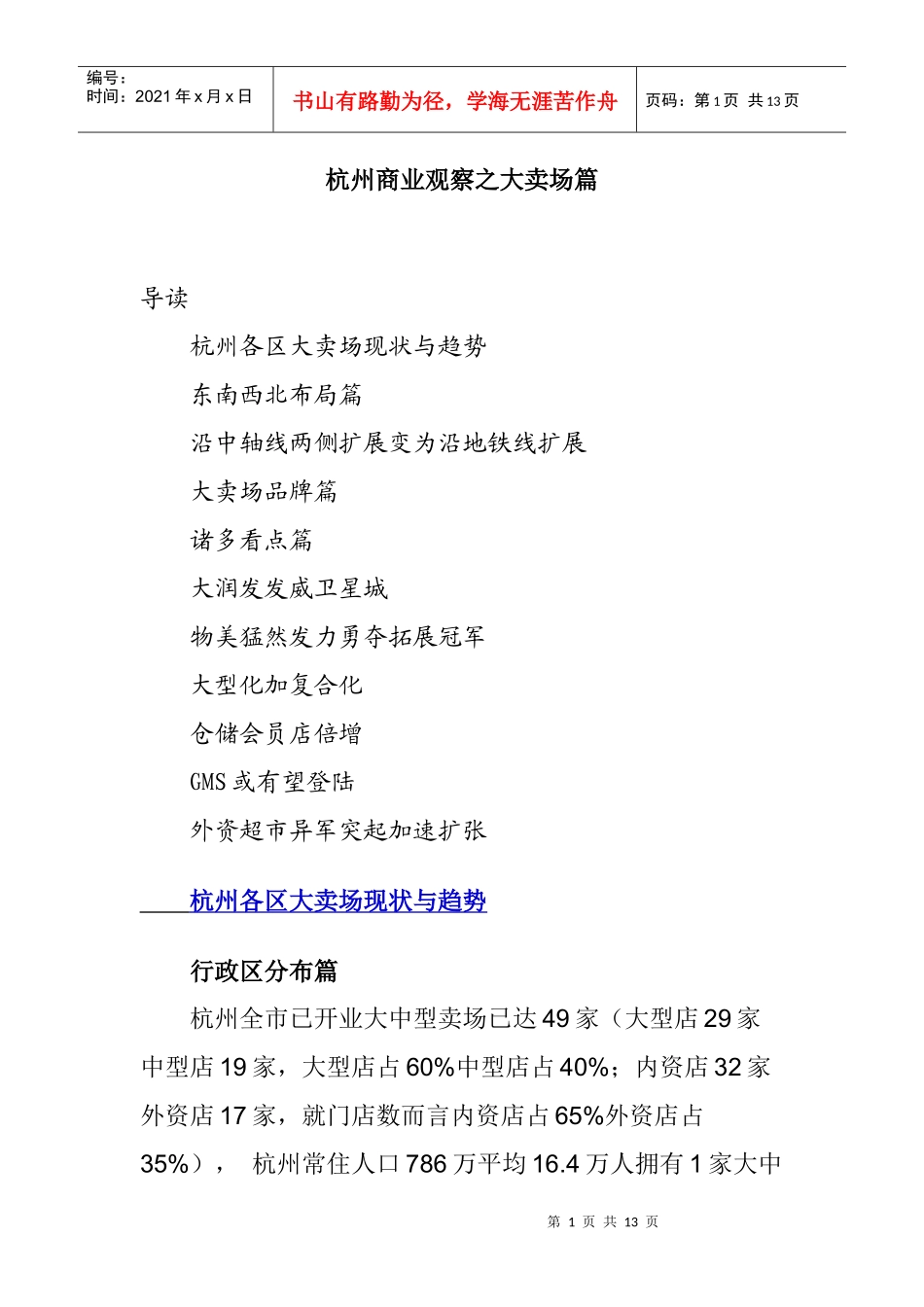 杭州商业观察之大卖场篇_第1页