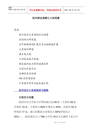杭州商业观察之大卖场篇