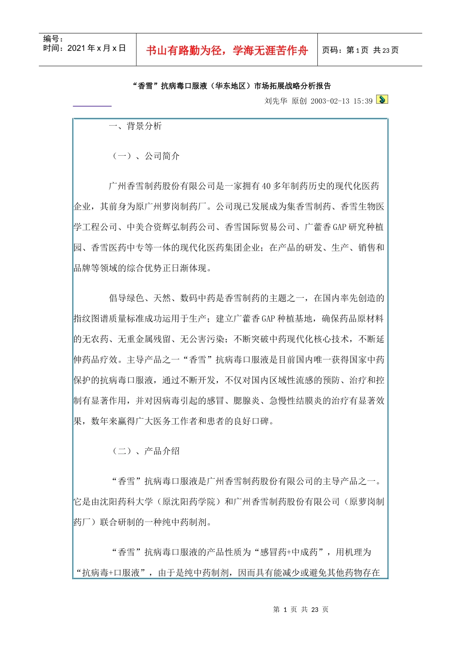 某口服液市场拓展战略分析报告_第1页