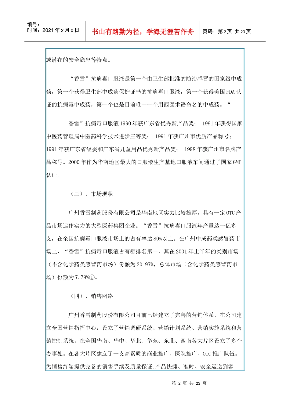 某口服液市场拓展战略分析报告_第2页