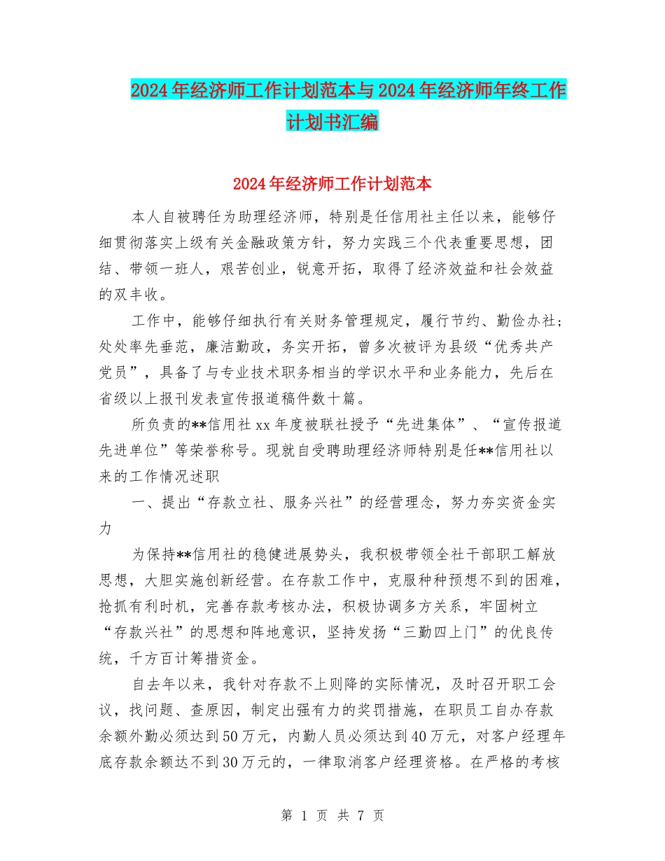 2024年经济师工作计划范本与2024年经济师年终工作计划书汇编_第1页